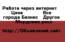 Работа через интернет › Цена ­ 20 000 - Все города Бизнес » Другое   . Мордовия респ.